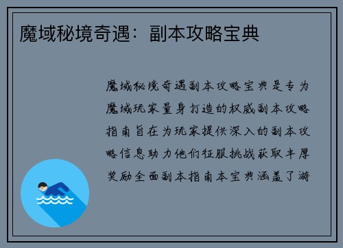 魔域秘境奇遇：副本攻略宝典