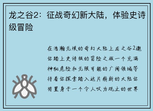 龙之谷2：征战奇幻新大陆，体验史诗级冒险