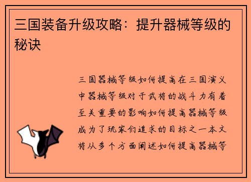 三国装备升级攻略：提升器械等级的秘诀